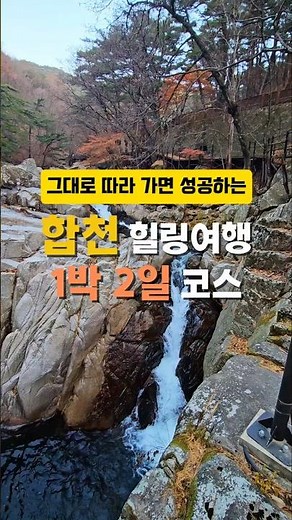 힐링 가득한 합천에서의 1박2일을 소개합니다!#합천가볼만한곳 #가야산국립공원 #합천여행 #해인사소리길 #오도산자연휴양림 #제작지원