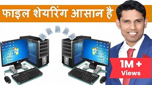 Guy's in this video i have explain how we can share our files or folder with another computer in lan network, easy setup step by step explain to share your computer drive and files and folders, you will definitely learn this computer sharing concept and i will be happy that if you hit the like button and if you learn how to share the files between two computer then share this video with your friends . enjoy the video Online Video Courses sikhna Matalab 1) Samay Bachana 2) Paise Bachana 3) Advanc