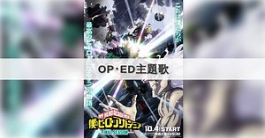 僕のヒーローアカデミア(ヒロアカ)  歴代OP・ED主題歌