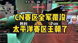 EWC首日CN队伍全军覆没，太平洋赛区王朝了！