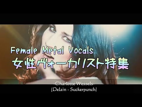 HM/HR女性ヴォーカリスト特集！-Female Metal Vocals Special-