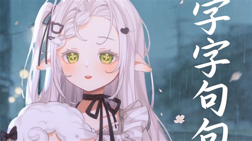 【七禾いえ】「字字句句」他一句寂寞时候的回应 你却激动不已