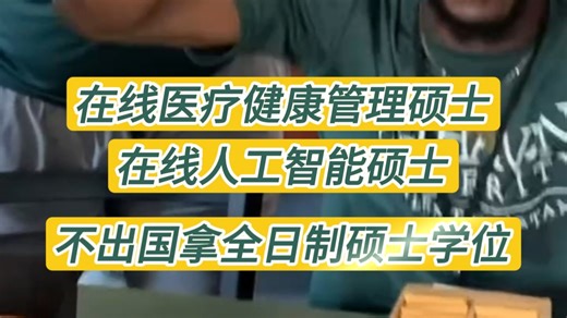 没出国，全程网课，18个月拿到🇺🇸人工智能硕士/医疗管理硕士！