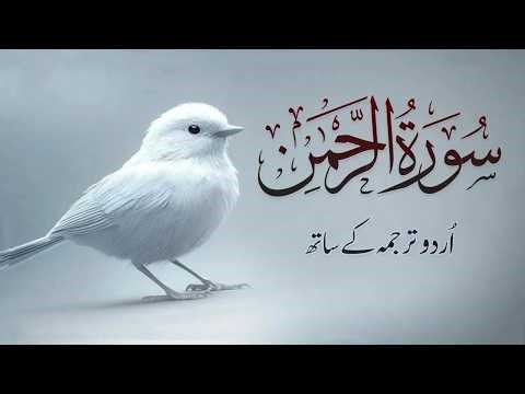 Surah Rahman Urdu Tarjuma ke Sath | Abdul Basit Abdul Samad | Surah Rahman | Daily Quran | Karim