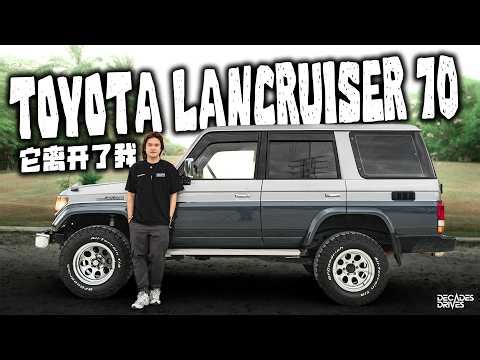 我的复古Toyota Landcruiser 70！有缘路上见吧！2022-2025 这四年谢谢你的陪伴！我永远都会记得你...