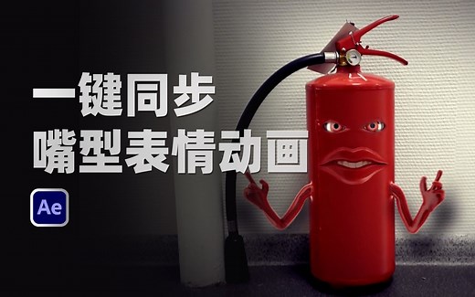 AE脚本-一键自动物体面部嘴型同步唱歌说话动画工具 Auto Lip-Sync + 使用教程