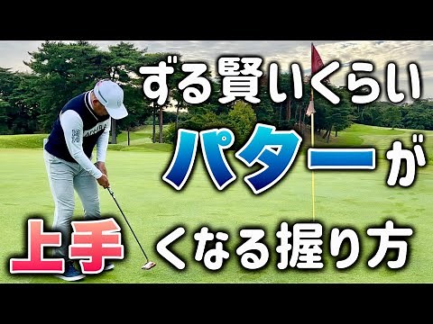 [Just fix your grip] This is the grip that will putt!