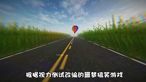 自己吓自己系列：视力热气球改编的恐怖游戏