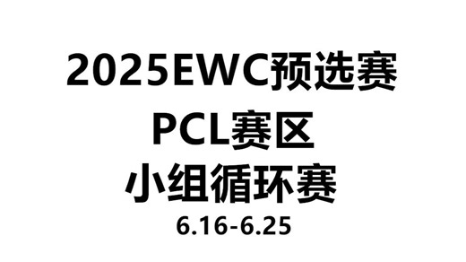 【绝地求生/PUBG】2025EWC预选赛PCL赛区小组循环赛第一轮第三天AC组