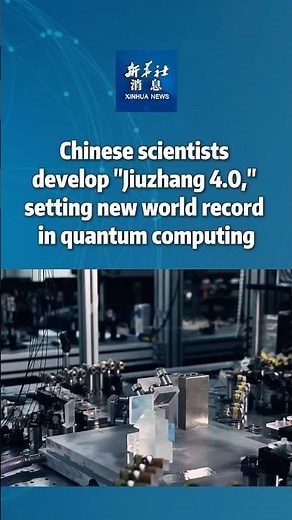 Xinhua News | Chinese scientists develop "Jiuzhang 4.0," setting world record in quantum computing