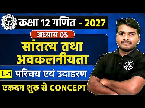 L-1 कक्षा 12 गणित | अध्याय 05 सांतत्य तथा अवकलनीयता | Continuity & Differentiability Class 12 Math