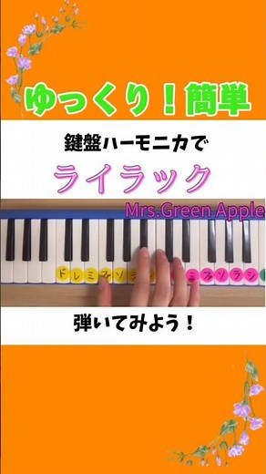 ゆっくり簡単練習用🎵 鍵盤ハーモニカで ライラック 弾いてみよう！
