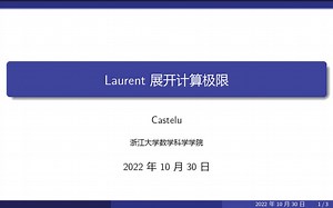 Laurent展开计算极限