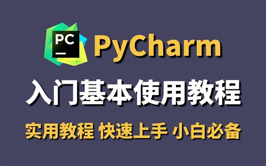 【PyCharm】全网最详细pycharm基本使用教程（附安装包）零基础小白必看，python安装包！！pycharm安装包！！