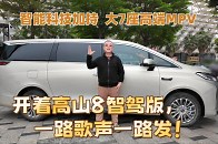 智能科技加持 大7座高端MPV 开着高山8智驾版 一路歌声一路发！_腾讯新闻