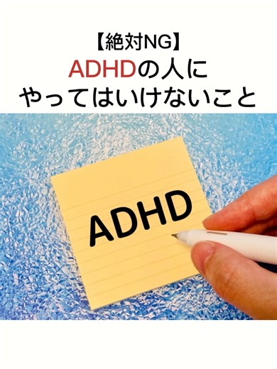 【絶対NG】 ADHDの人にやってはいけないこと #就労継続支援 #就労継続支援a型 #就労支援 #就労支援a型 #ADHD #注意欠陥多動性障害 #注意欠陥多動性障がい #注意欠陥多動性障碍 #注意欠如多動症