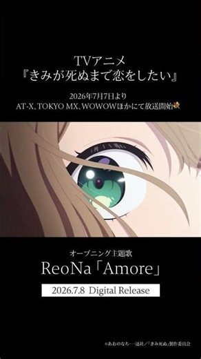 ReoNa「Amore」TVアニメ『きみが死ぬまで恋をしたい』オープニング主題歌