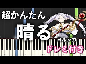 晴る / ヨルシカ【簡単ピアノ】葬送のフリーレン OP