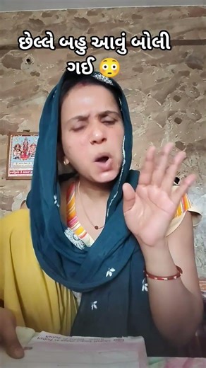 છેલ્લે બહુ આવું બોલી ગઈ 🤣🤣 #gujaraticomedy #sasuvahu #comedyshorts #gujucomedy #mummycomedy