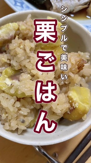 絶品栗ご飯の作り方 | 栗ご飯レシピ簡単に