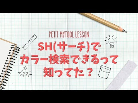 【プチマイツール】SHって色で検索できるの？