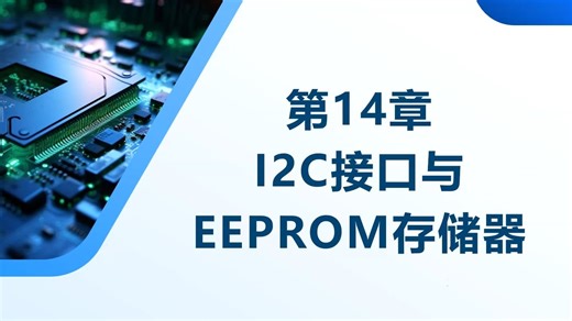 第26集 I2C接口与EEPROM