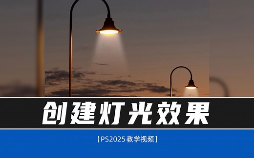 ps快速制作灯光的效果