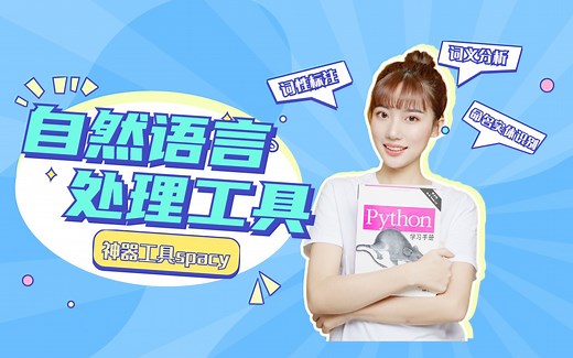 基于python的自然语言处理工具spacy，做NLP的工程开发一定要学会使用
