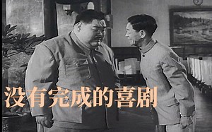 高清喜剧片《没有完成的喜剧》1957年 主演: 韩兰根 / 殷秀岑 / 武豫梅 / 阎杰 / 蓝兰_哔哩哔哩_bilibili