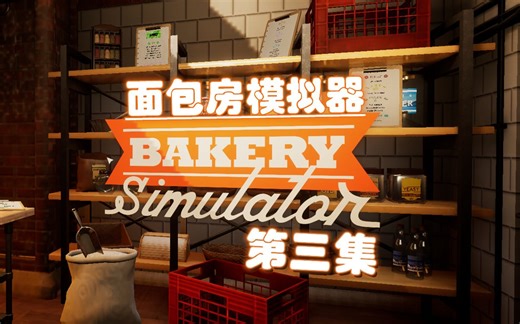 面包房模拟器 Bakery Simulator 第三集