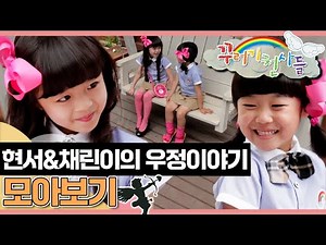[EBS놀이터] 꾸러기 천사들｜현서&채린이의 우정이야기💜｜우정이야기｜어린이드라마｜어린이연극｜EBS키즈