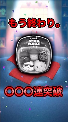 助けてください。ダークサイドセット狙って〇〇〇連突破！【ツムツム】#新ツム #スターウォーズダークサイドセット