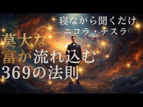 寝ている間に莫大な豊かさが流れ込む｜二コラテスラ369の潜在意識プログラム（528H奇跡の周波数入り）