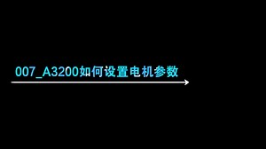 007_A3200如何设置电机参数