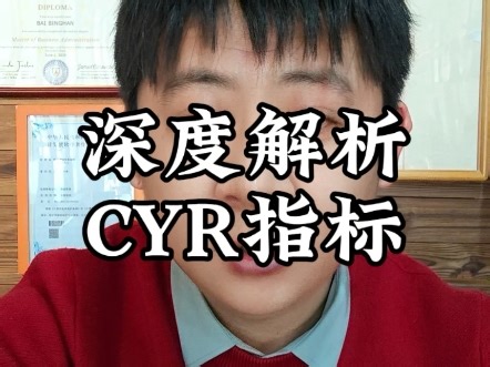 CYR指标，深度解析。