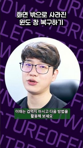 🤔 갑자기 화면 밖으로 창이 이동해 움직일 수 없을 때 이렇게 복구하세요! | 브라운 IT PC/윈도 꿀팁 - #shorts