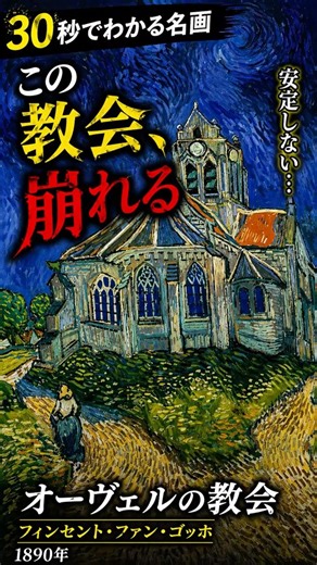 30秒でわかる名画【オーヴェルの教会｜ゴッホ】この建物、安定していない#名画解説 アート #絵画 #違和感 #心理 #不安 #Shorts #西洋美術 #ポスト印象派 #芸術 #有名絵画 #考察