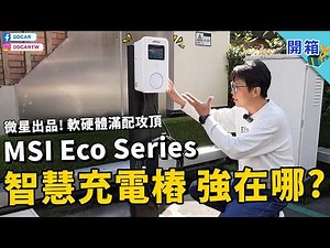 MSI Eco Series Smart Charging Pile Unboxing and Analysis: Fully Upgraded Hardware and Software, W...