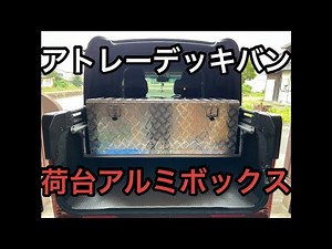 【新型アトレーデッキバン】 荷台にアルミボックス搭載！！