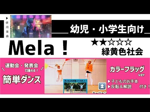 【運動会やお遊戯会向け】緑黄色社会『Mela!』幼児・小学生向け 簡単ダンス振付&フラッグ