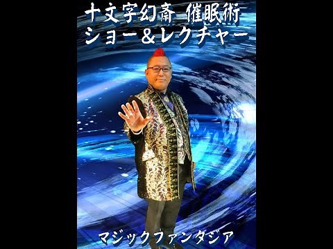 十文字幻斎催眠術ショー＆レクチャー