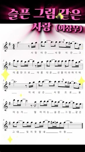 🎷슬픈 그림 같은 사랑🎷색소폰 꾸밈음악보 #saxophone #music