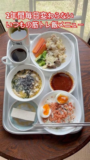 2年間毎日変わらないいつもの筋トレ飯メニュー‼️1年中変わらない体重、体脂肪、増える筋量と筋力‼️プロテインパウダーやめて絶好調‼️筋トレプロテイン筋トレプロテイン飯