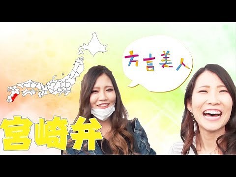 【方言美人 宮崎弁】どげんかせんといかんは〇〇弁！？宮崎県出身のお姉さん達が面白すぎた件