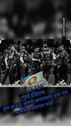 mumbai indians edit #bakuchanni ghari java #captain hardik pandya #hitman #prem darade#shortfeed