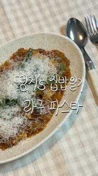 고기 많이 토마토 라구 파스타🍅 #파스타 #토마토파스타 #라구소스 