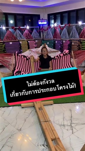 โครงไม้สำหรับเปลผ้าทอ: วิธีประกอบง่าย ๆ