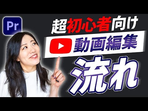 【超初心者向け】Premiere ProでYouTubeの動画編集をする流れと方法