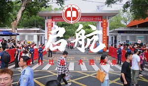 启航：全力以赴，大胜归来！长沙市第一中学2024年高考首日