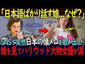 [Overseas Reactions] A big Hollywood actress bursts into tears... Her daughter sings a Japanese c...